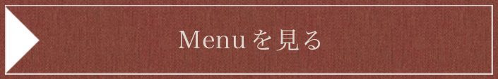 Menuを見る