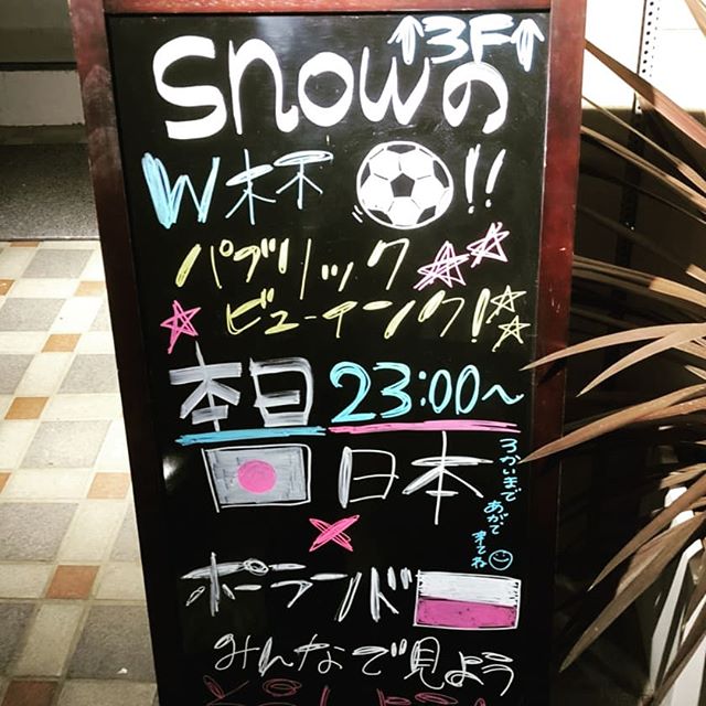 こんばんは！！ 本日は23時より日本ポーランドの試合！！ Snowでパブリックビューイングしますよーみんなで日本代表を応援しよう！！ #AsobiBarSnow #Snow #群馬 #前橋 #バー #お酒 #女子会 #カラオケ #ゲーム