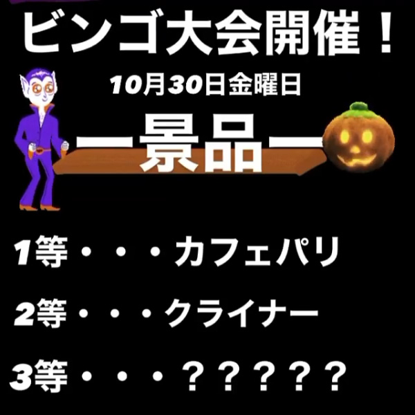 ハロウィンイベントビンゴ大会景品