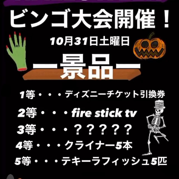 ハロウィンイベントビンゴ大会景品